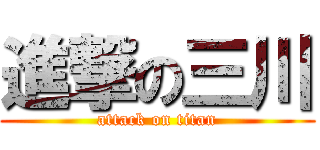 進撃の三川 (attack on titan)