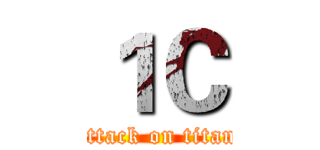 １Ｃ (attack on titan)