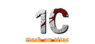 １Ｃ (attack on titan)