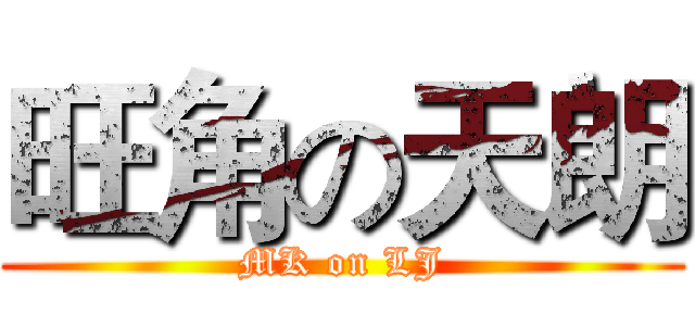 旺角の天朗 (MK on LJ)
