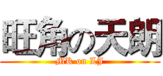 旺角の天朗 (MK on LJ)