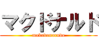 マクドナルド (makudonarudo)