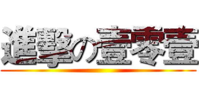 進擊の壹零壹 ()
