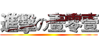 進擊の壹零壹 ()