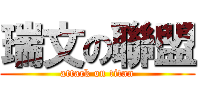 瑞文の聯盟 (attack on titan)