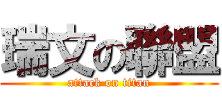 瑞文の聯盟 (attack on titan)