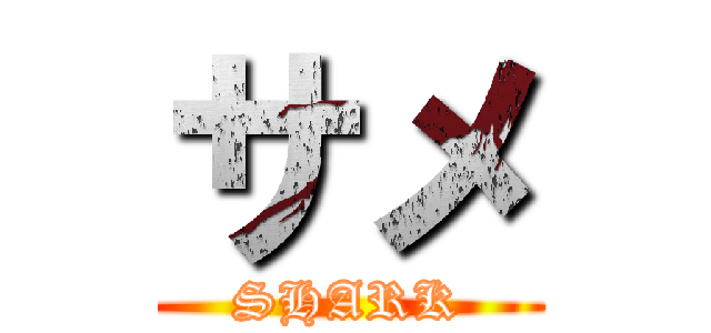 サメ (SHARK)