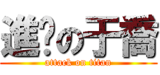 進擊の于喬 (attack on titan)