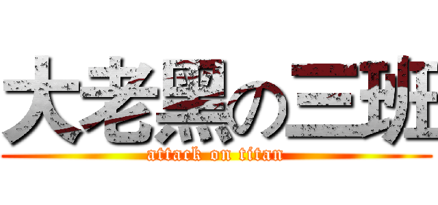 大老黑の三班 (attack on titan)