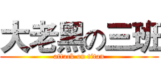 大老黑の三班 (attack on titan)