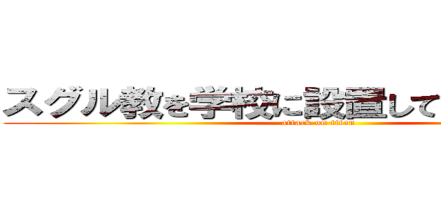 スグル教を学校に設置してくれ（切実） (attack on titan)