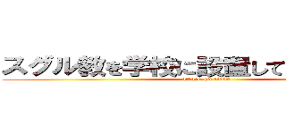 スグル教を学校に設置してくれ（切実） (attack on titan)