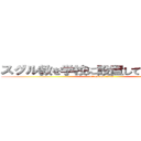 スグル教を学校に設置してくれ（切実） (attack on titan)