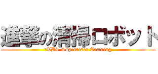 進撃の清掃ロボット (　TBS Supervisor Training)