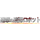 進撃の清掃ロボット (　TBS Supervisor Training)