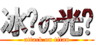 冰块の光头 (attack on titan)