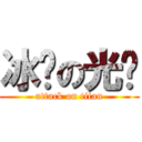 冰块の光头 (attack on titan)