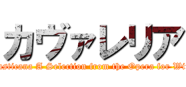 カヴァレリア (Cavalleria Rusticana A Selection from the Opera for Wind Orchestra)