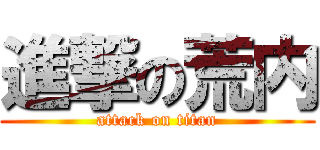 進撃の荒内 (attack on titan)