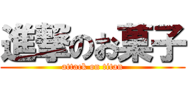 進撃のお菓子 (attack on titan)