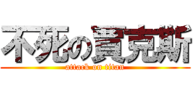 不死の賈克斯 (attack on titan)