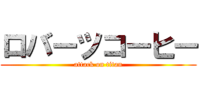 ロバーツコーヒー (attack on titan)