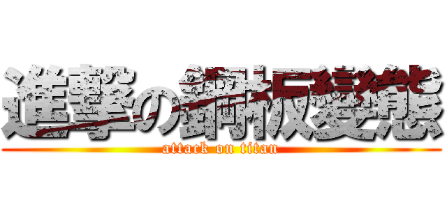 進撃の鋼板變態 (attack on titan)