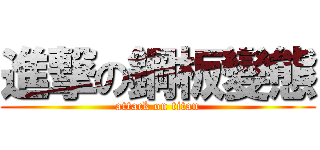 進撃の鋼板變態 (attack on titan)