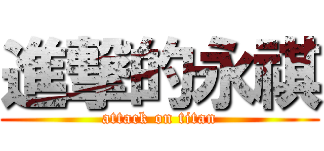 進撃的永祺 (attack on titan)