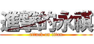 進撃的永祺 (attack on titan)