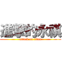 進撃的永祺 (attack on titan)