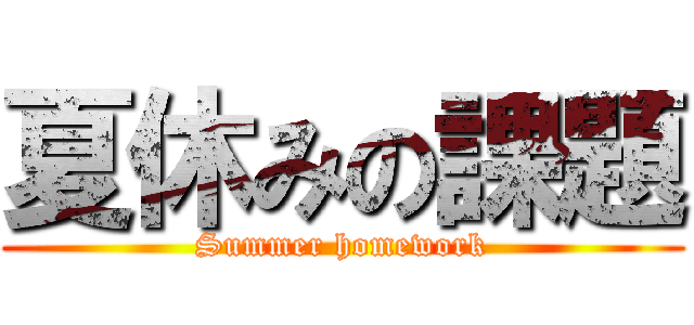 夏休みの課題 (Summer homework)