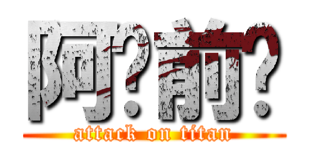 阿进前进 (attack on titan)