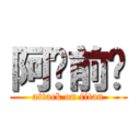 阿进前进 (attack on titan)