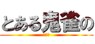 とある鬼雀の (逆転劇)