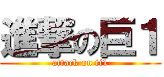 進撃の巨１ (attack on ti1)