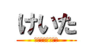 けいた (っっっっっっっっ)