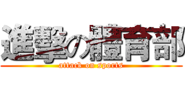 進擊の體育部 (attack on sports)