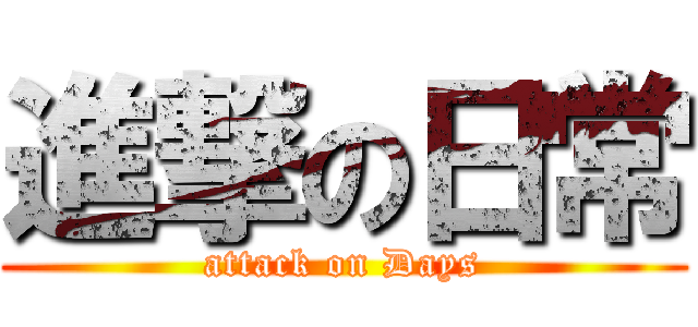 進撃の日常 (attack on Days)