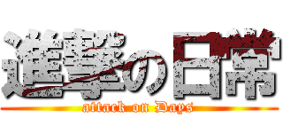 進撃の日常 (attack on Days)