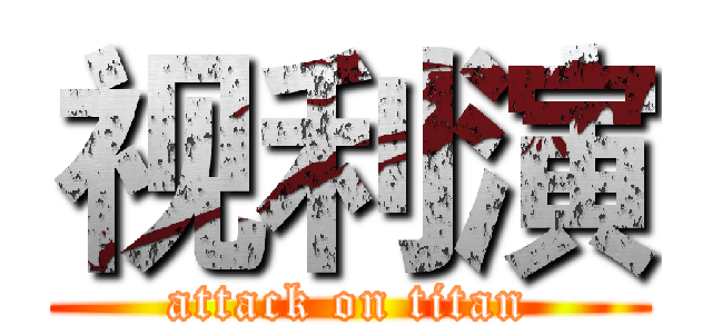 视利演 (attack on titan)