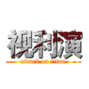 视利演 (attack on titan)