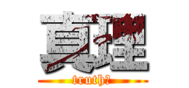 真理 (truth！)