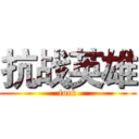 抗战英雄 (fuck)