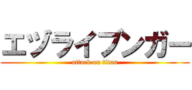 エヅライブンガー (attack on titan)