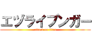 エヅライブンガー (attack on titan)