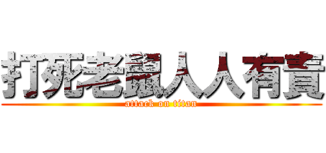 打死老鼠人人有責 (attack on titan)