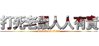 打死老鼠人人有責 (attack on titan)
