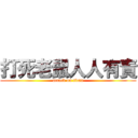 打死老鼠人人有責 (attack on titan)