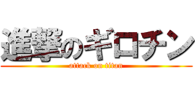 進撃のギロチン (attack on titan)